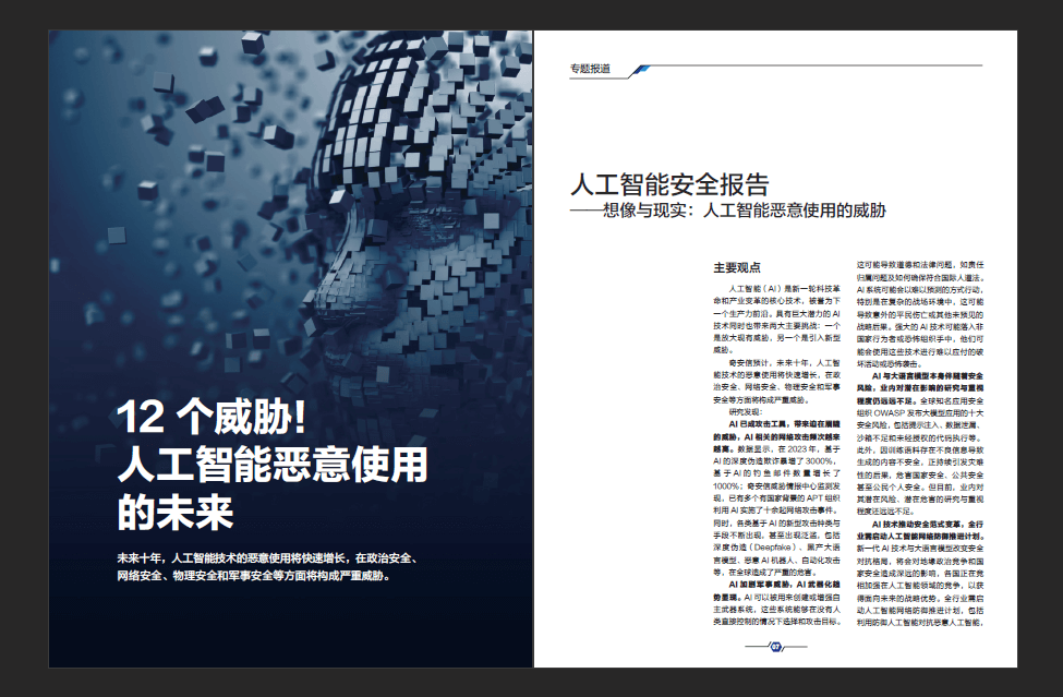 网络安全期刊《网安观察》AI安全专刊：AI驱动的网络安全新纪元