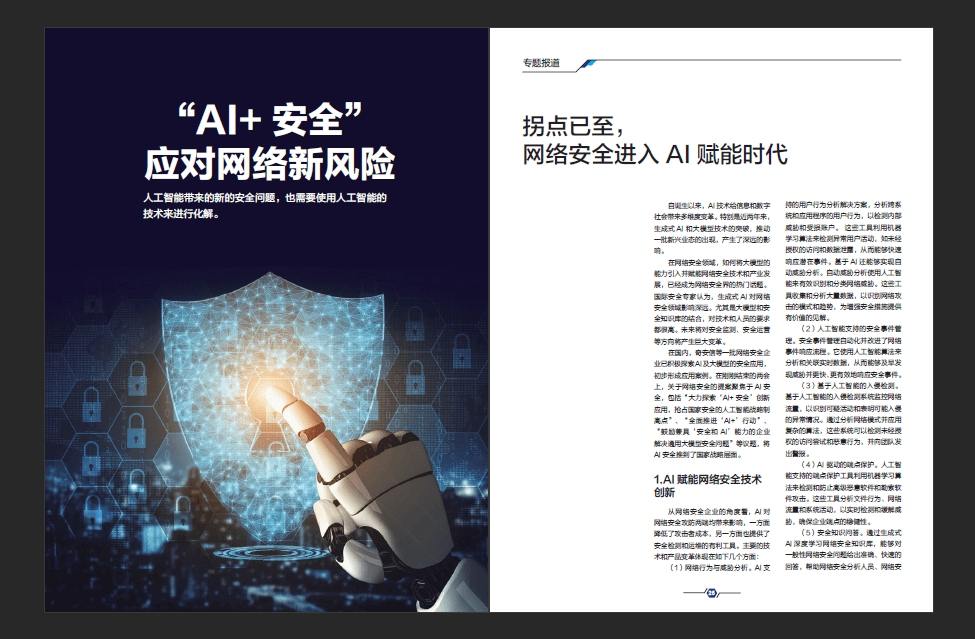网络安全期刊《网安观察》AI安全专刊：AI驱动的网络安全新纪元