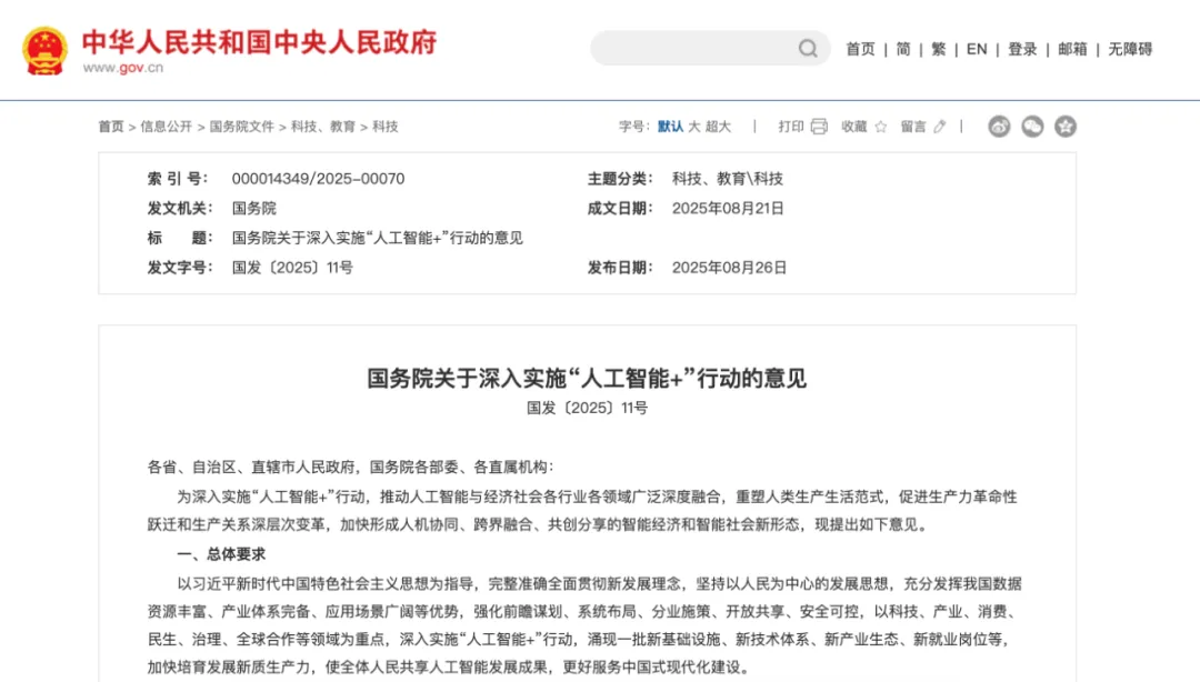 国务院发布“人工智能+”行动，继“互联网+”之后的新国家战略