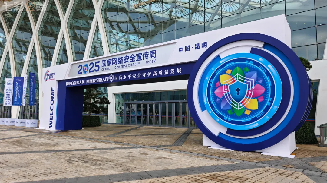 2025年国家网络安全宣传周开幕式在云南昆明举行