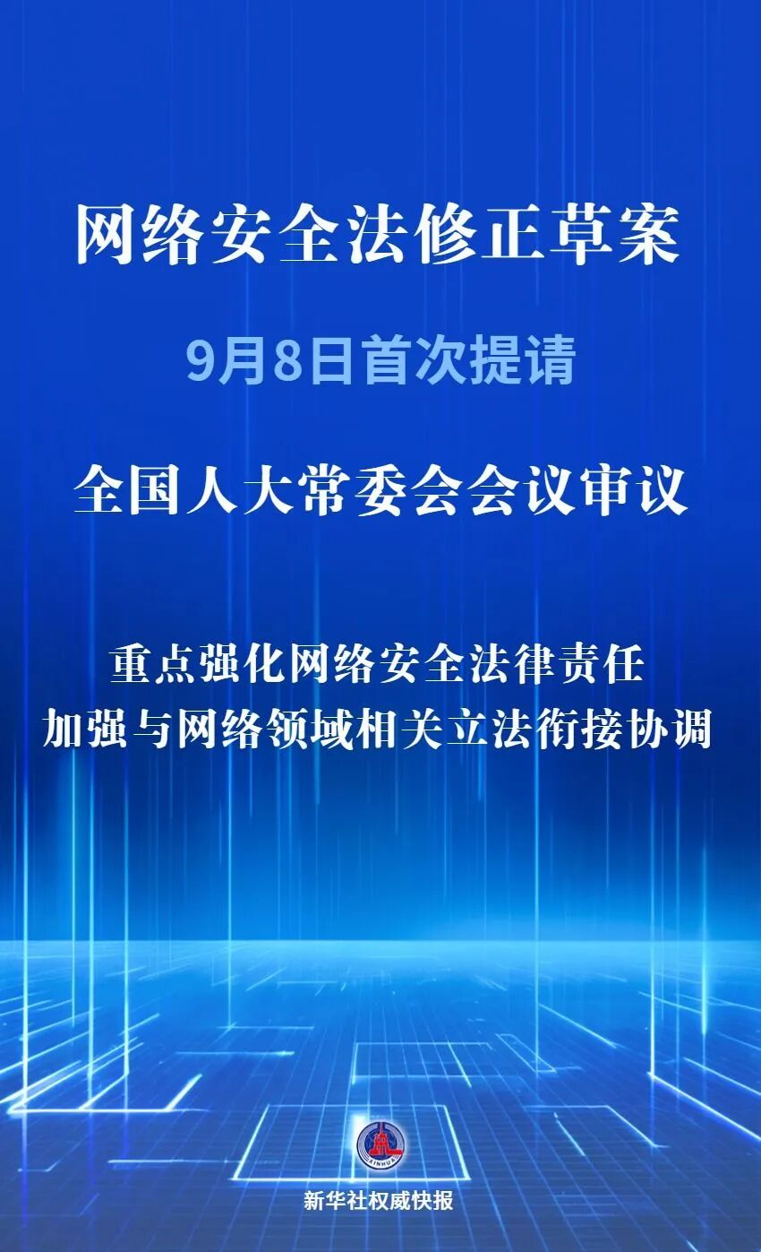 《网络安全法》修正草案提请审议：加大处罚力度、强化体系化衔接