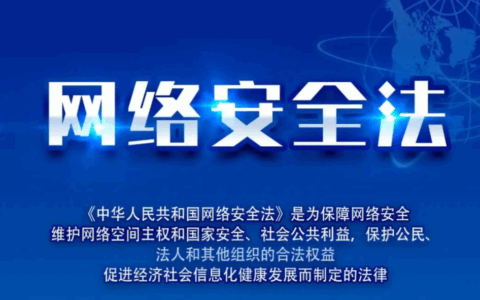 《网络安全法》修正草案提请审议：加大处罚力度、强化体系化衔接