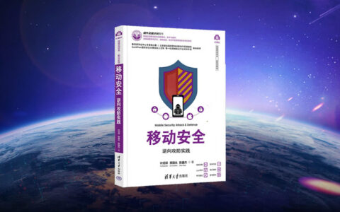 清华大学出版社《移动安全》网络安全学科教材，赋能网络安全人才战略！