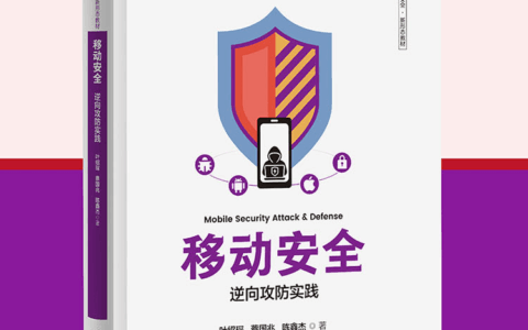 网络安全教材《移动安全》重磅发布！清华大学出版社助力网安人才培养！