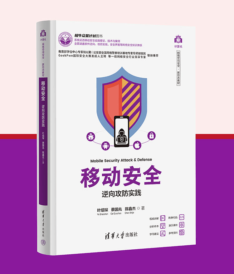 网络安全教材《移动安全》重磅发布！清华大学出版社助力网安人才培养！