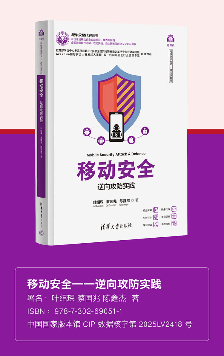 清华大学出版社《移动安全—逆向攻防实践》网络安全教材