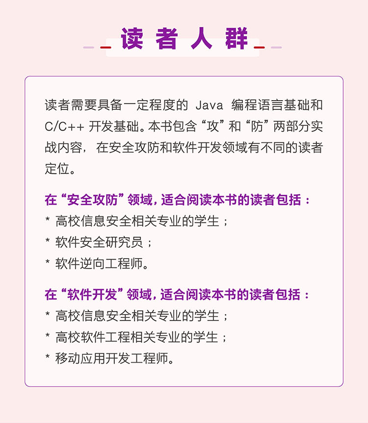 清华大学出版社《移动安全—逆向攻防实践》网络安全教材
