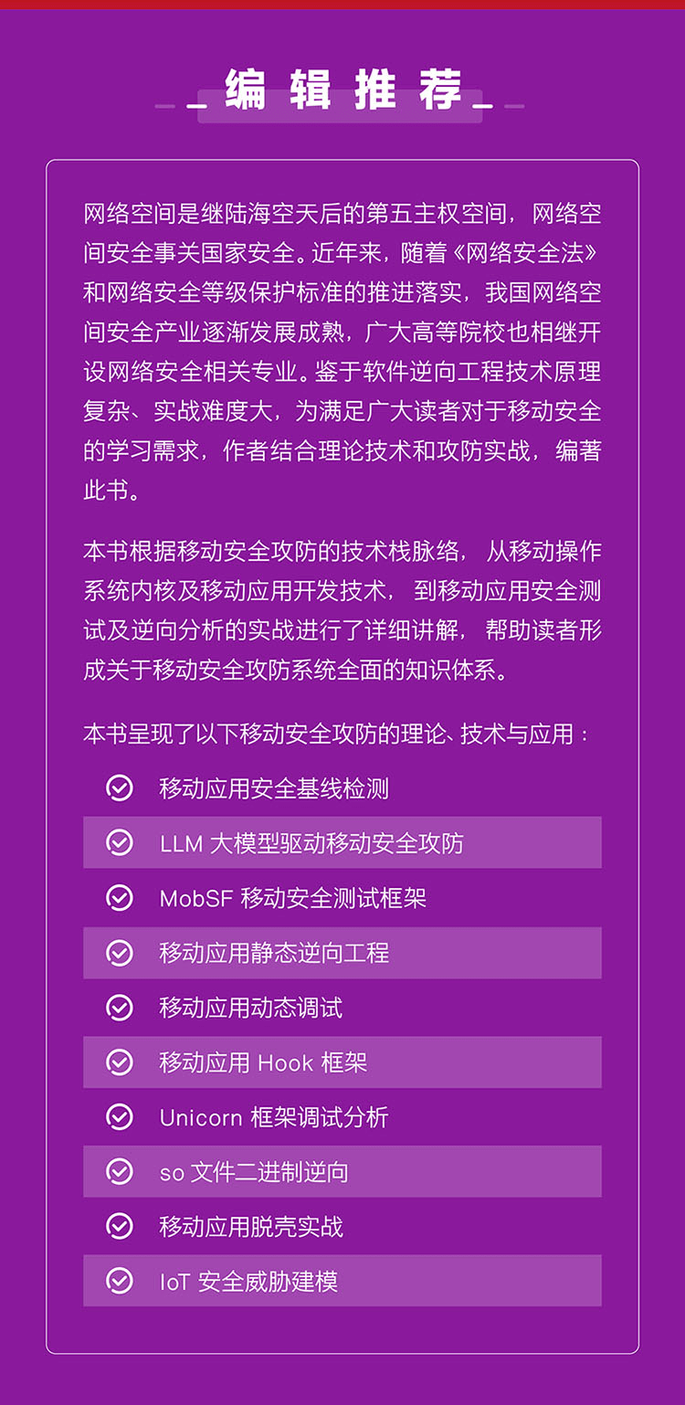 清华大学出版社《移动安全》网络安全学科教材，赋能网络安全人才战略！
