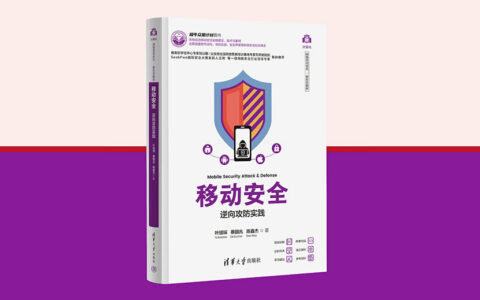 清华大学出版社《移动安全—逆向攻防实践》网络安全教材