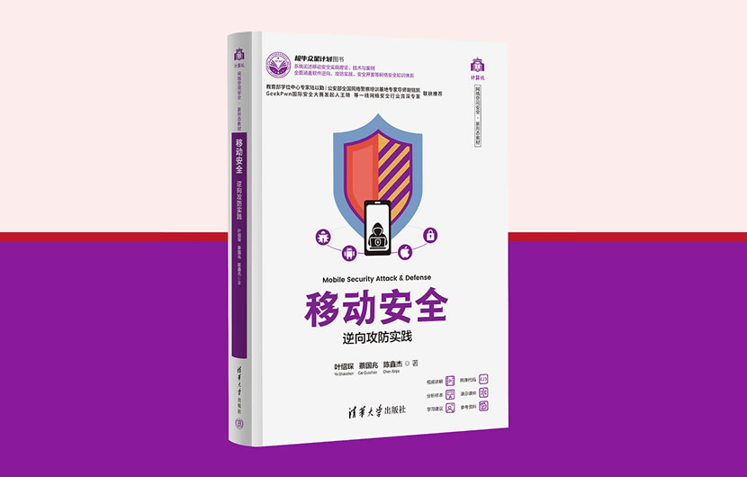 清华大学出版社《移动安全—逆向攻防实践》网络安全教材