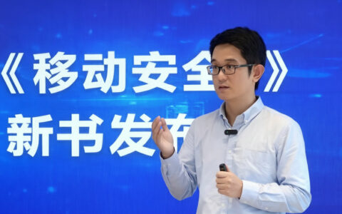 清华大学出版社《移动安全》教材发布，叶绍琛谈网络空间安全学科建设