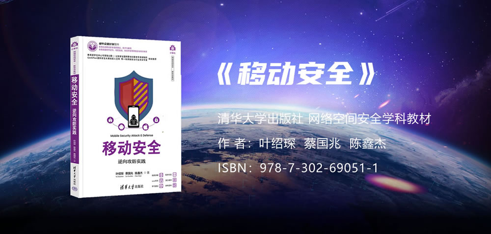 清华大学出版社《移动安全》教材发布，叶绍琛谈网络空间安全学科建设