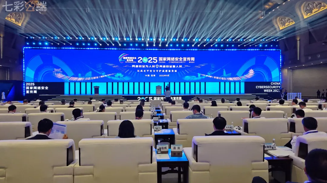 2025年国家网络安全宣传周开幕式在云南昆明举行