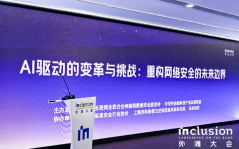 2025外滩大会：AI驱动之下，探索网络安全的未来边界