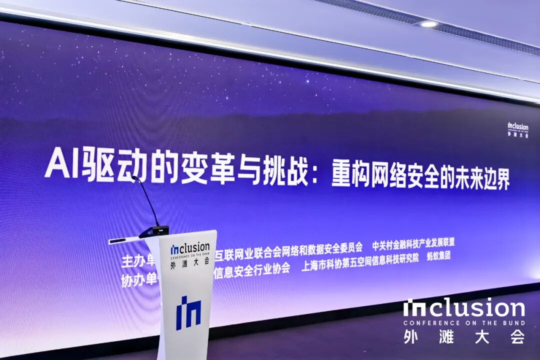 2025外滩大会：AI驱动之下，探索网络安全的未来边界