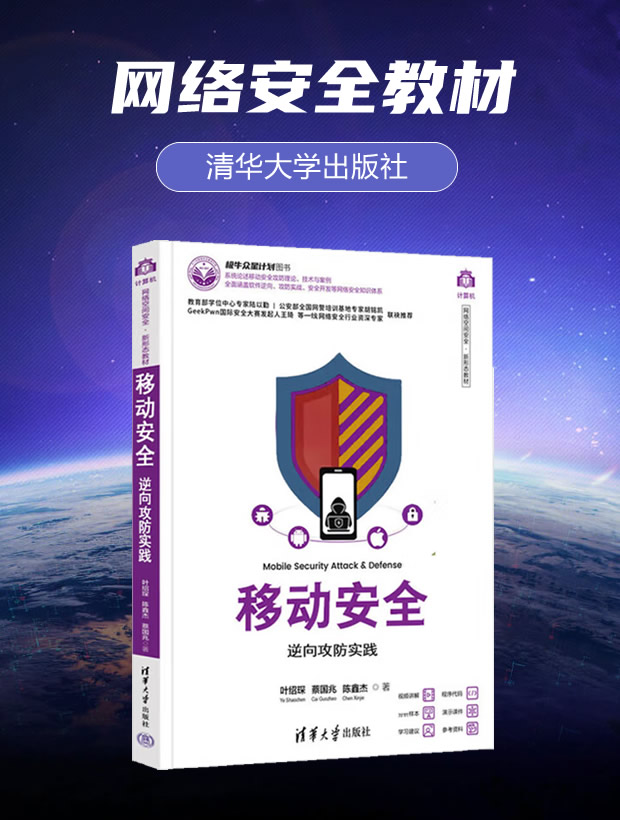 清华大学出版社《移动安全—逆向攻防实践》网络安全教材