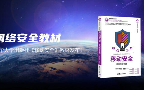 新形态教材《移动安全》发布，清华大学赋能我国网络空间安全学科建设！