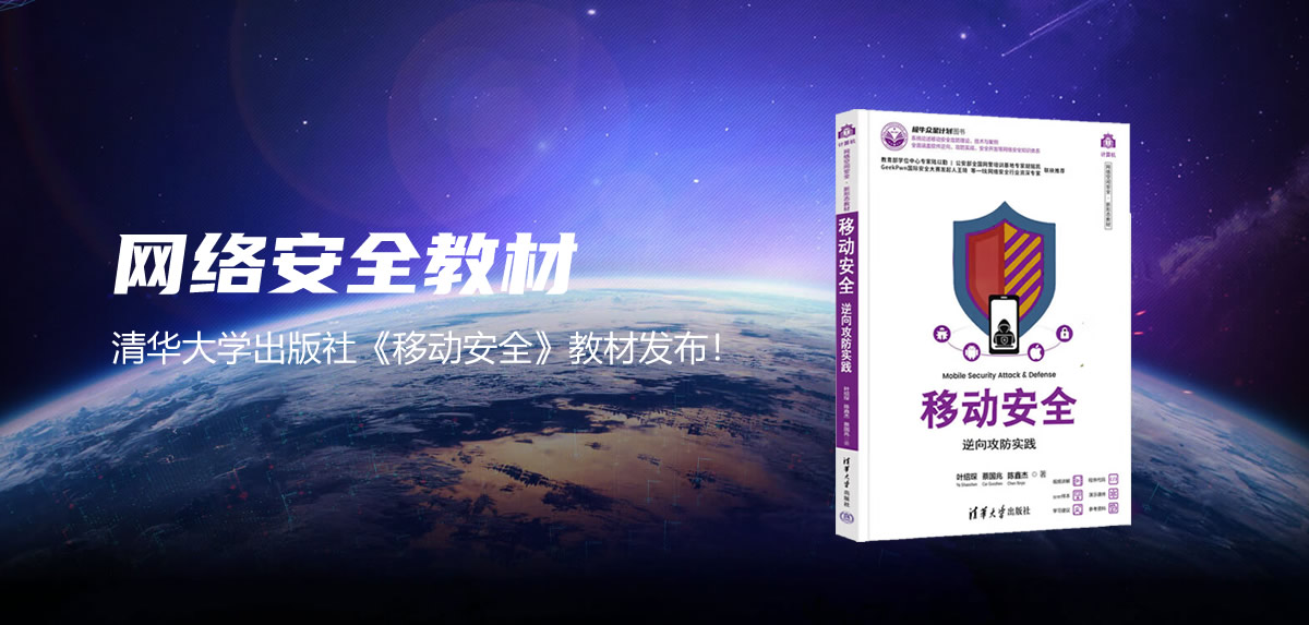 清华大学出版社《移动安全》教材重磅发布！