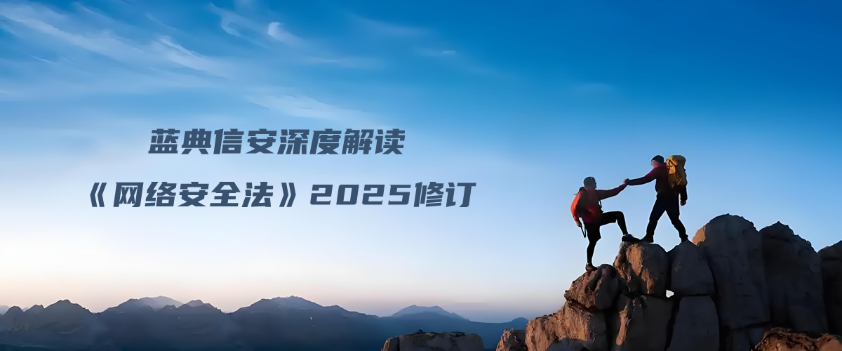 蓝典信安深度解读《网络安全法》2025修订：CSO与CIO的网安合规指南