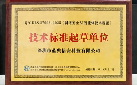 蓝典信安编制三项AI安全技术标准，抢占人工智能安全领域话语权