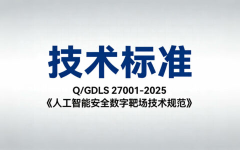 Q/GDLS 27001-2025《人工智能安全数字靶场技术规范》技术标准