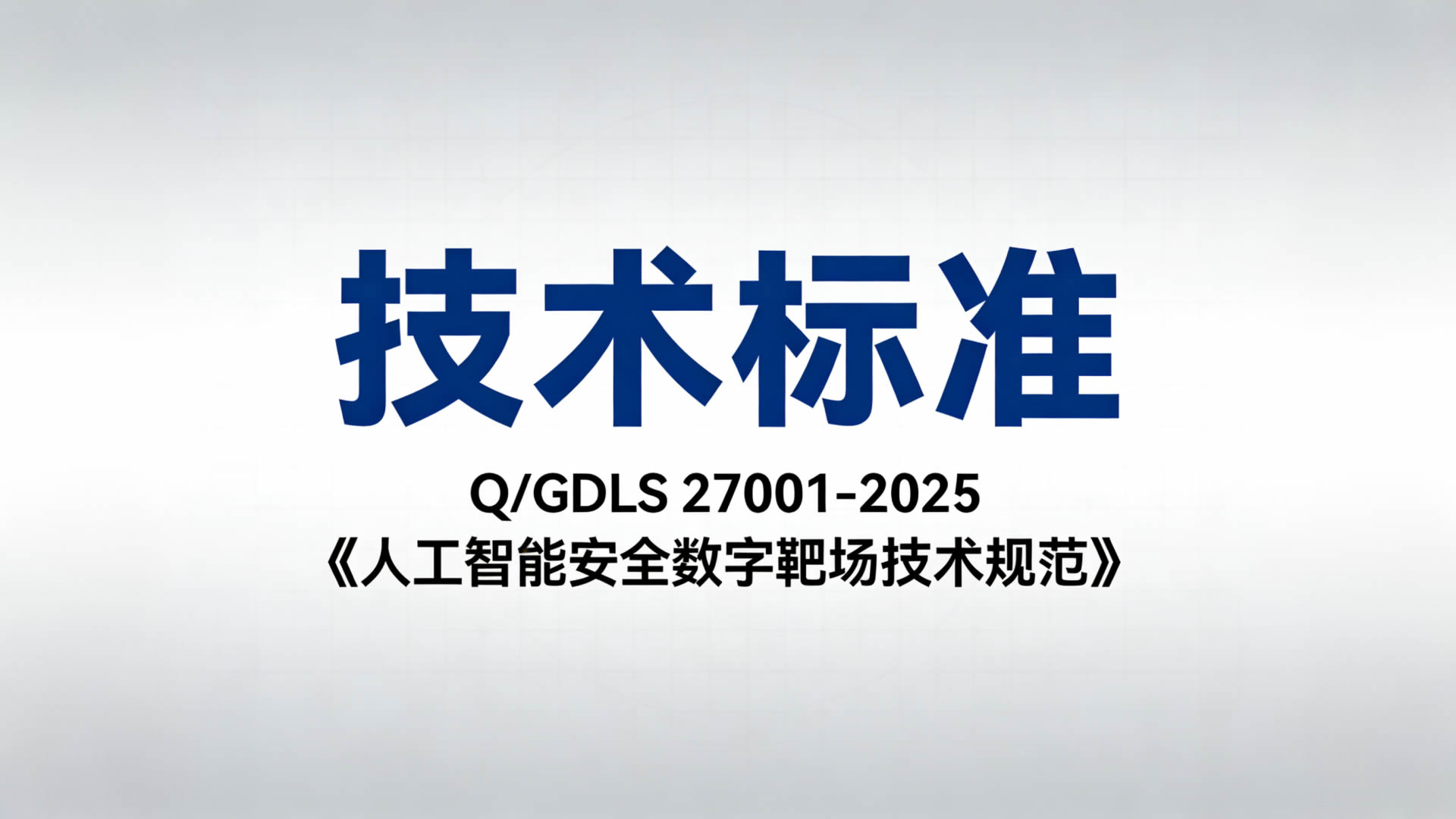 Q/GDLS 27001-2025《人工智能安全数字靶场技术规范》技术标准