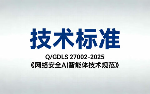 Q/GDLS 27002-2025《网络安全AI智能体技术规范》技术标准
