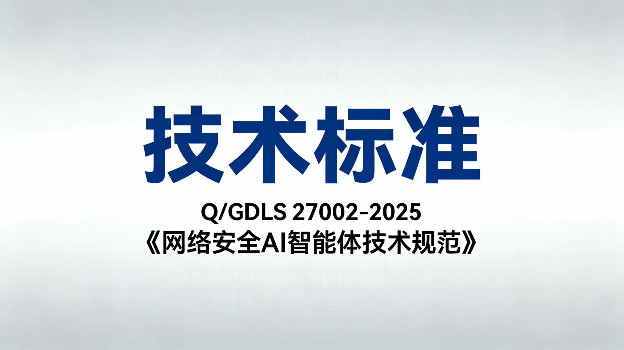 Q/GDLS 27002-2025《网络安全AI智能体技术规范》技术标准
