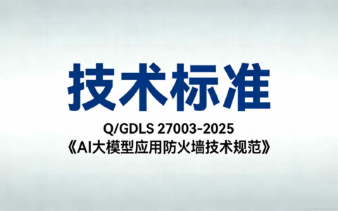 Q/GDLS 27003-2025《AI大模型应用防火墙技术规范》技术标准