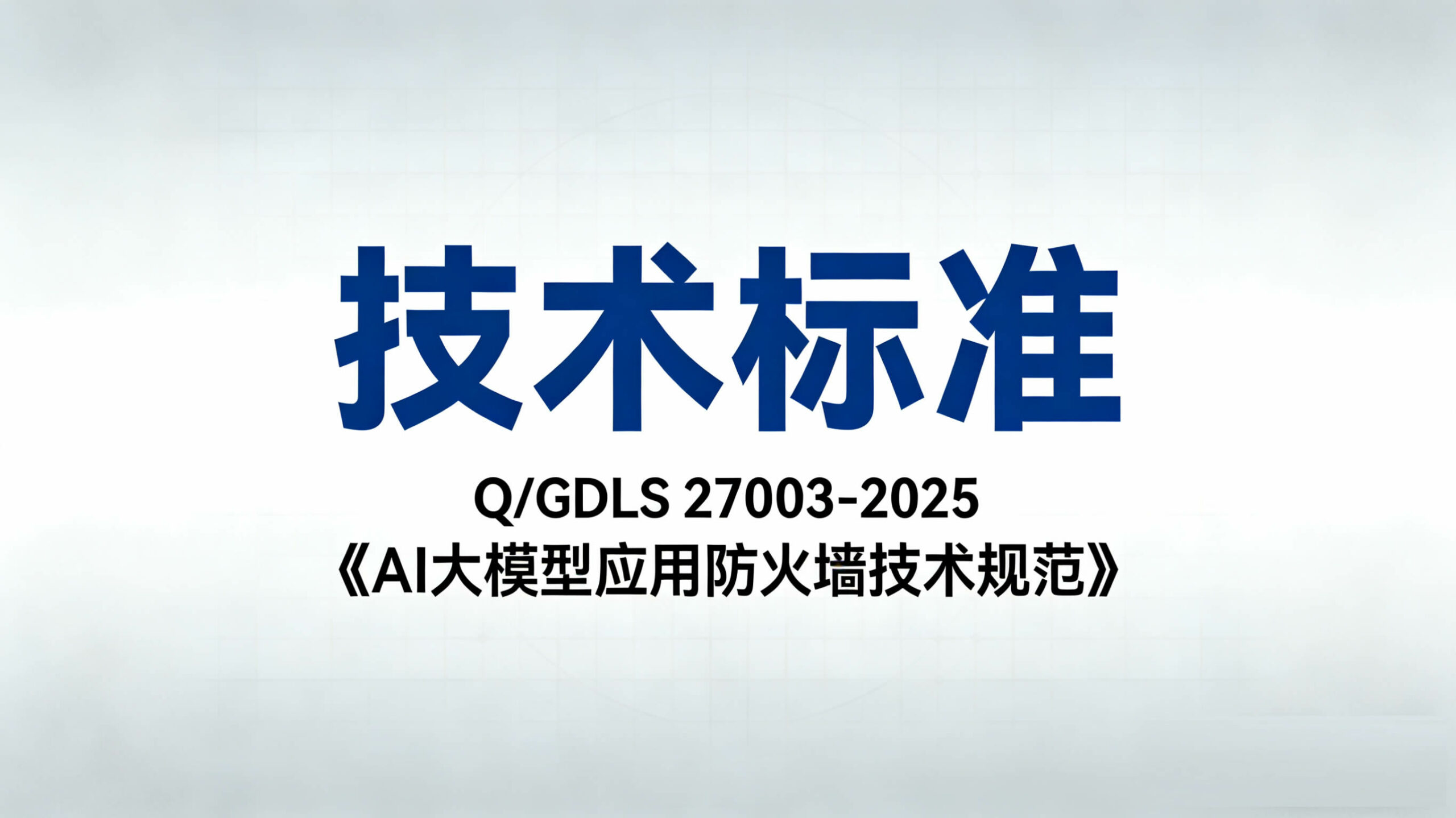 Q/GDLS 27003-2025《AI大模型应用防火墙技术规范》技术标准