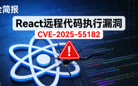 React 远程代码执行漏洞（CVE-2025-55182）安全简报