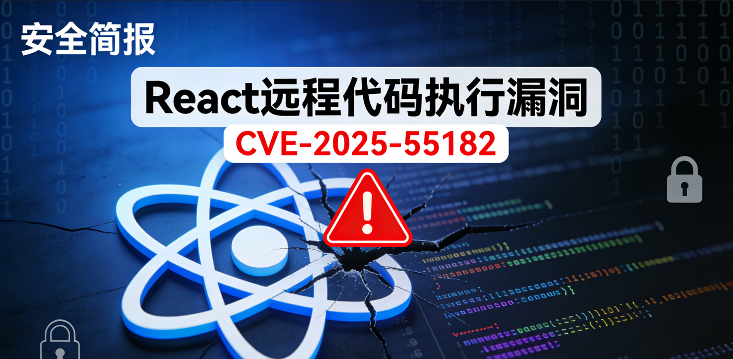 React 远程代码执行漏洞（CVE-2025-55182）安全简报
