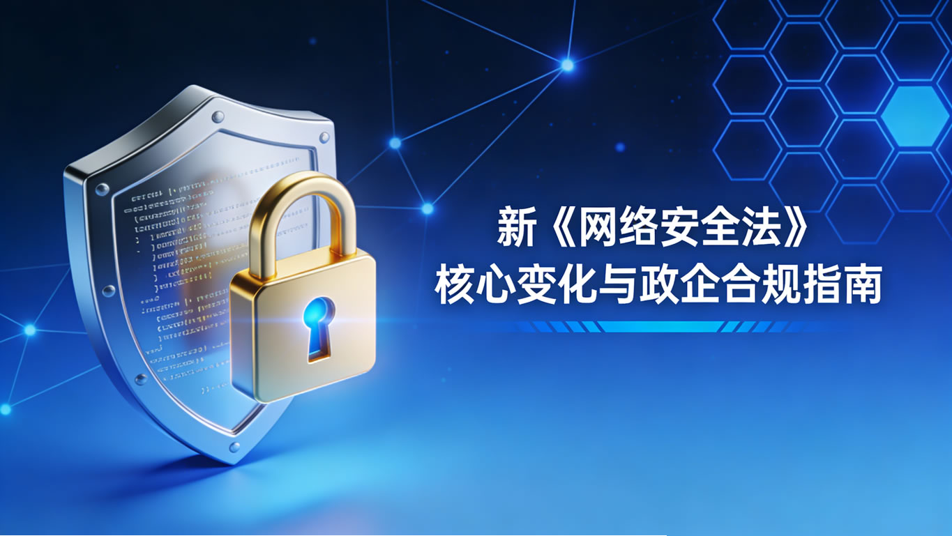 新《网络安全法》修订深度解读：政企单位必知的核心变化与应对策略