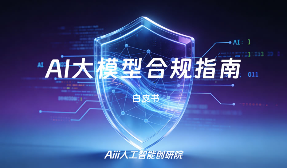 AI大模型运营者与开发者分离时，双方的合规责任如何划分？