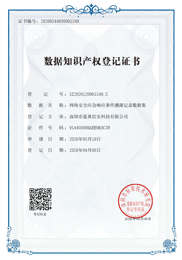 蓝典信安荣获《网络安全应急响应事件溯源记录数据集》数据知识产权登记证书！