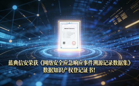 蓝典信安荣获《网络安全应急响应事件溯源记录数据集》数据知识产权登记证书！