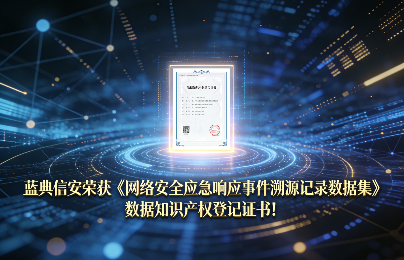 蓝典信安荣获《网络安全应急响应事件溯源记录数据集》数据知识产权登记证书！