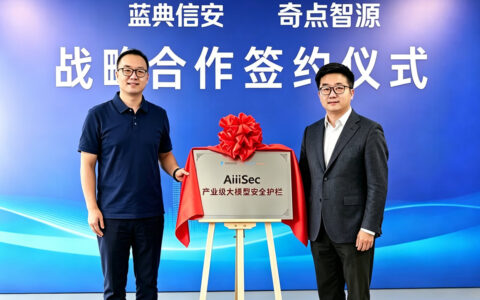 奇点智源与蓝典信安达成战略合作，以核心技术赋能AiiiSec产业级大模型安全护栏