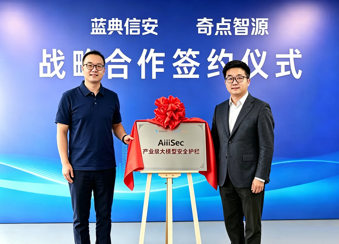 蓝典信安与奇点智源达成战略合作，共同打造AiiiSec产业级大模型安全护栏