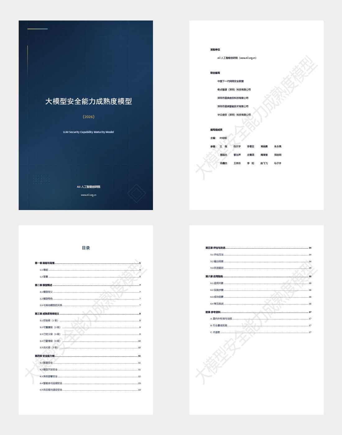 大模型安全能力成熟度模型正式发布,构建大模型全生命周期安全治理体系