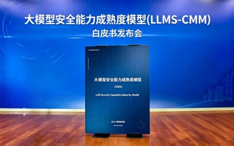 大模型安全能力成熟度模型正式发布，构建大模型全生命周期安全治理体系
