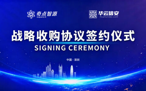 奇点智源完成对NG-SEC网络安全产品体系的收购，开启AI+网络安全融合发展新征程