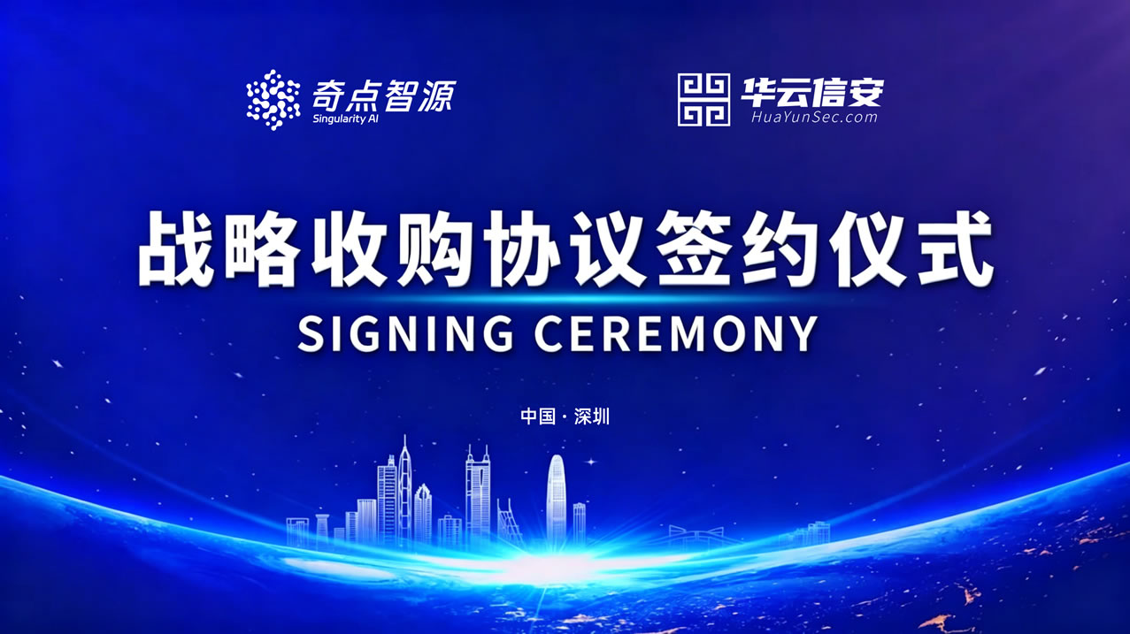 奇点智源完成对NG-SEC网络安全产品体系的收购，开启AI+网络安全融合发展新征程