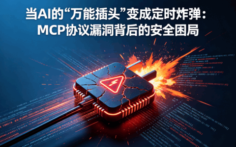 当AI的“万能插头”变成定时炸弹：MCP协议漏洞背后的安全困局