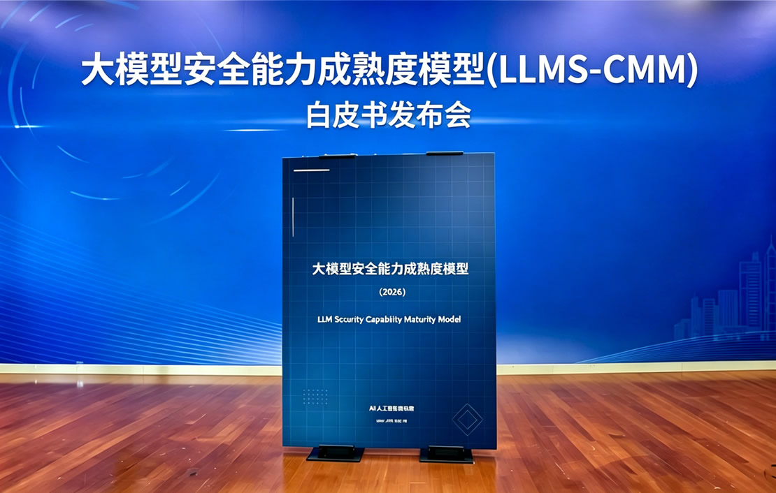 《大模型安全能力成熟度模型(LLMS-CMM)》正式发布 构建大模型安全治理与建设框架
