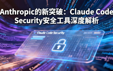 Anthropic的新突破：Claude Code Security安全工具深度解析