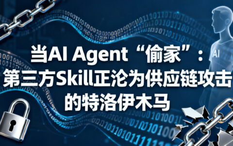 当AI Agent“偷家”：第三方Skill正沦为供应链攻击的特洛伊木马