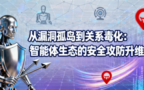 从漏洞孤岛到关系毒化：智能体生态的安全攻防升维