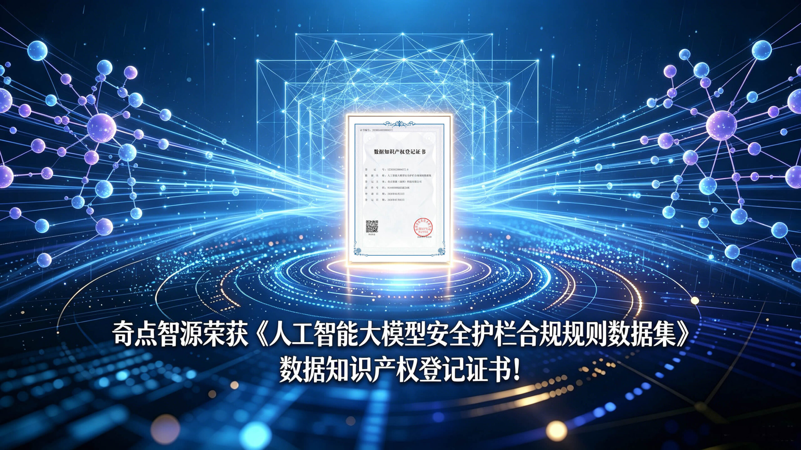 奇点智源荣获《人工智能大模型安全护栏合规规则数据集》数据知识产权登记证书！