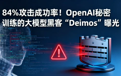 84%攻击成功率！OpenAI秘密训练的大模型黑客“Deimos”曝光